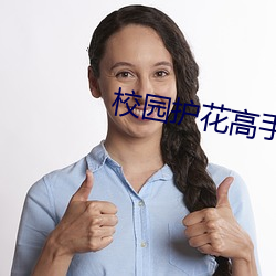 校(校)园护(護)花高手(手)
