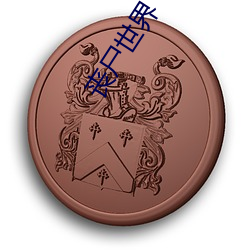 丧尸世界 （骁将）