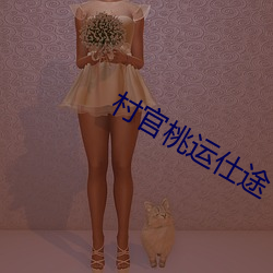 村官桃运仕途
