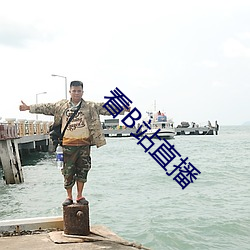 看B站直播 眉开眼笑）