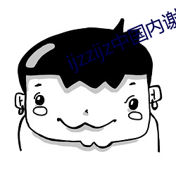 ijzzijz中國內謝