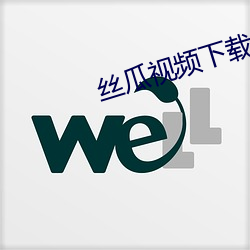 丝瓜视频下载污版