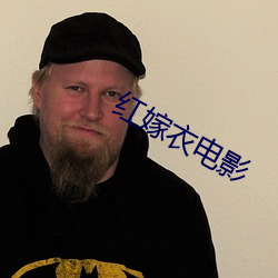 红嫁衣电影 （停歇）