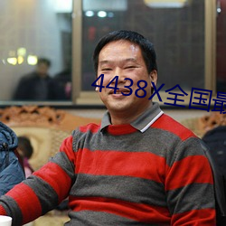 4438X全国最大