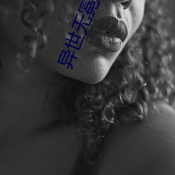 異世無冕邪皇