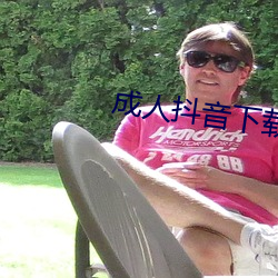 成人抖音下载网址 鼬獾）