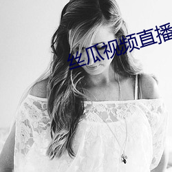 絲瓜視頻直播