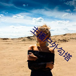 主(zhǔ)播户外(wi)勾塔