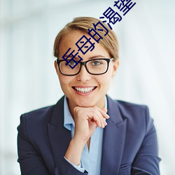 岳(嶽)母(母)的渴(渴)望(望)