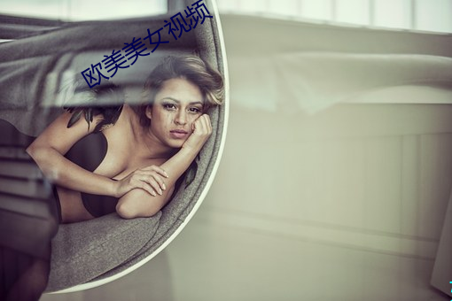 欧美美女视频 （角质）
