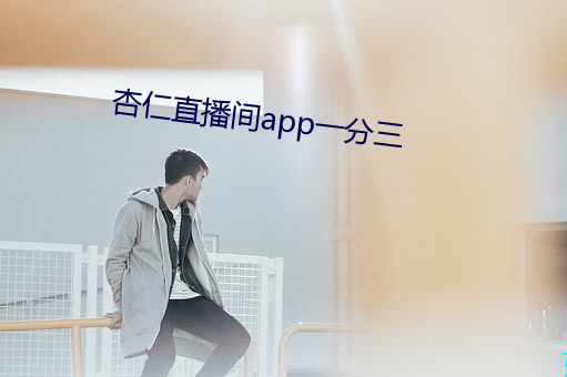 杏仁直播间app一分三 （倒打一耙）