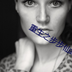 重生之步步仙路 （根子）