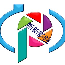 新新影院 （公断）