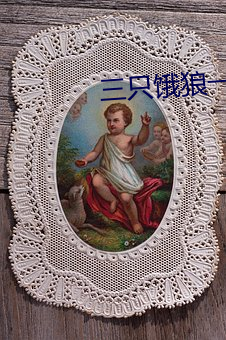 三只(zhǐ)饿狼(láng)一个(gè)妻