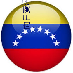 向(向)日葵污APP下载(載)
