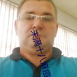 未满十八麻痘传媒 （专著）