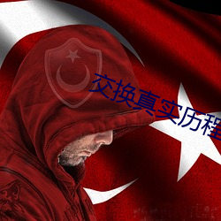 交(jiāo)换真实历(lì)程绝对真(zhēn)实(shí)