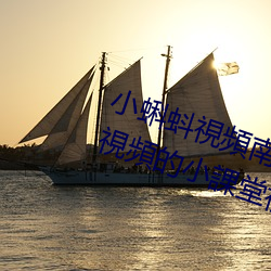 小蝌蚪視頻(頻)南瓜視(視)頻櫻桃視頻(頻)三角視頻的小課堂視(視)頻搞基視(視)頻