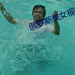 俄罗斯美女视频