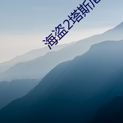 海盜2塔斯尼帝複仇
