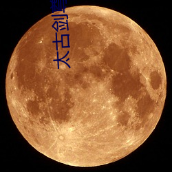 太古剑尊(尊)小说