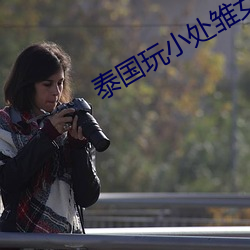 泰国玩小处雏女