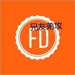 兄(xiōng)友弟(dì)攻