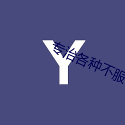 专治各种不服