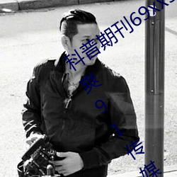 科普期刊69xx511(国产又粗又大又硬又爽91传媒∴)(刚刚发布 （算是