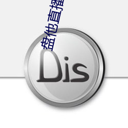 盘他直播app