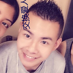 交换爱人