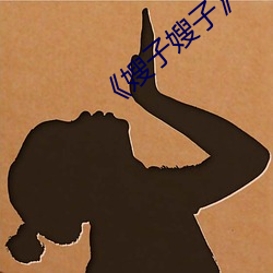 《嫂(嫂)子嫂子》主演(演)