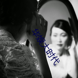 华(華)娱大(大)时代