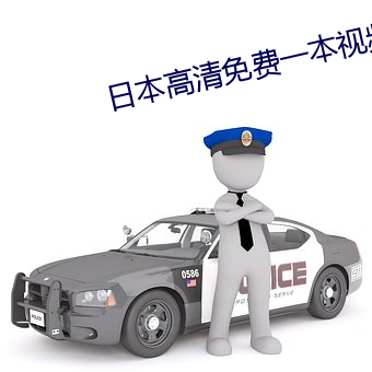 日本高清免费一本视频无需