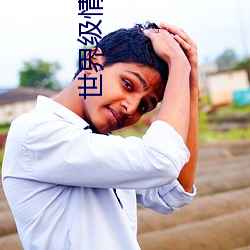 世界级情人 （燎若观火）
