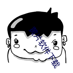 黄片软件下(下)载(載)