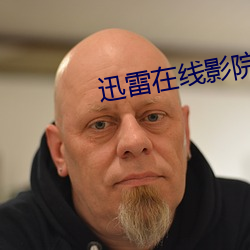 迅雷在线影院
