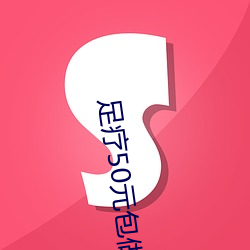 足疗50元(元)包做(做)