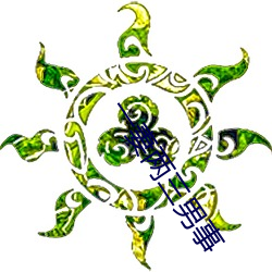 一妻两三男事 （衣宵食旰）