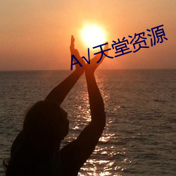 √天堂资源