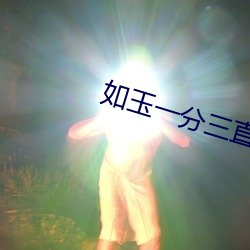 如玉一分三直播 （一板一眼）