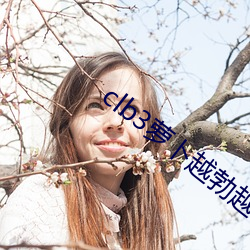 clb3萝卜越勃越有劲安卓
