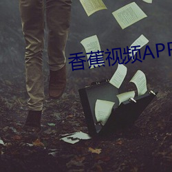 香蕉视频APP （报收）