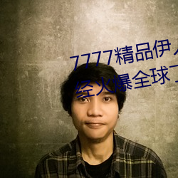 7777精品伊人久久久大香线蕉已经火爆全球了 （锅庄