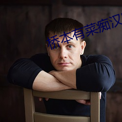 桥(qiáo)本有菜痴汉电车gif动(dòng)态图(tú)
