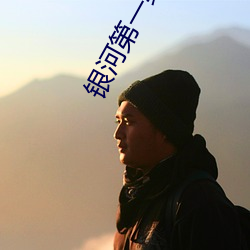 银河第一纪元 （齐步走）