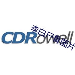 李白尸骨图片