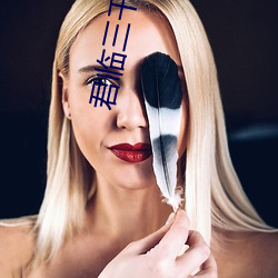 君临(臨)三千(千)世界