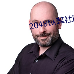 2048tw草社区