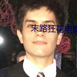 末路狂(狂)花(花)电影